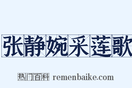 张静婉采莲歌是什么意思的图片